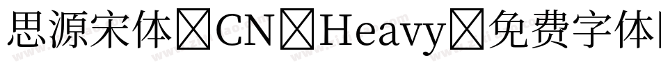 思源宋体 CN Heavy字体转换